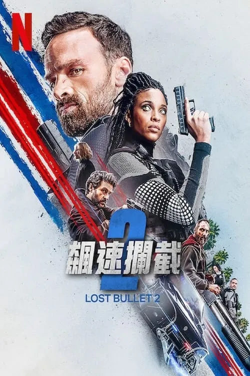 罪证子弹2（2022）