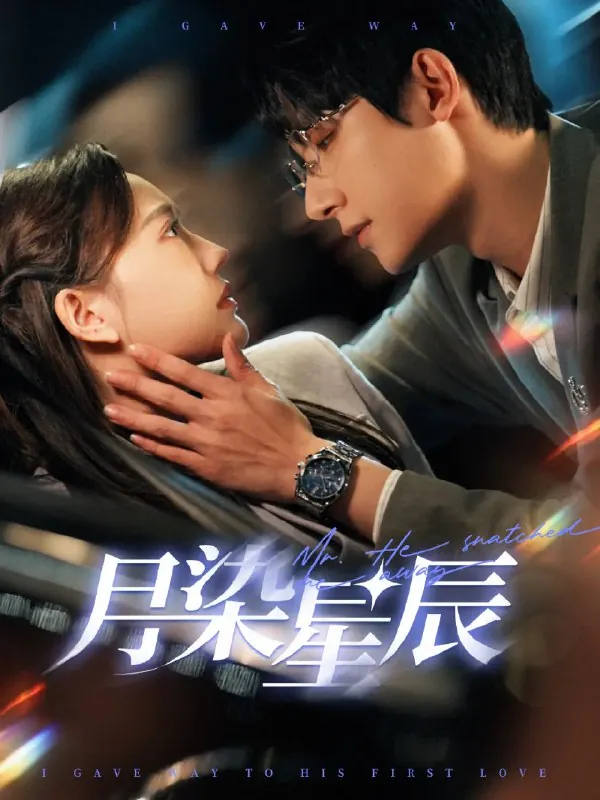 月染星辰 电视剧