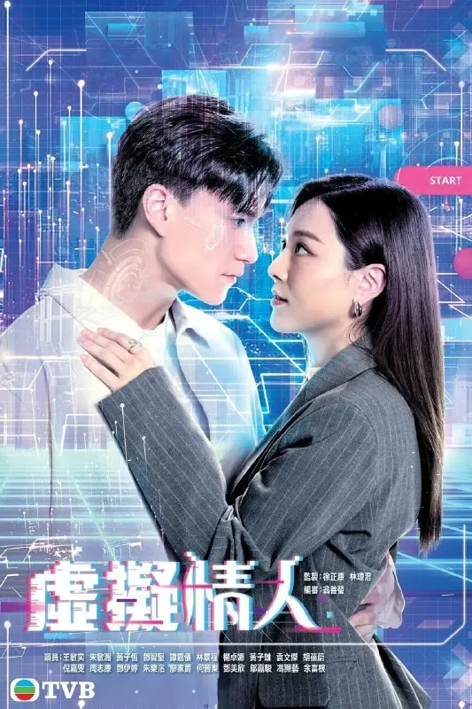 虚拟情人虚擬情人（2025）【更新EP061080p】【王敏奕/朱敏瀚/港剧】
