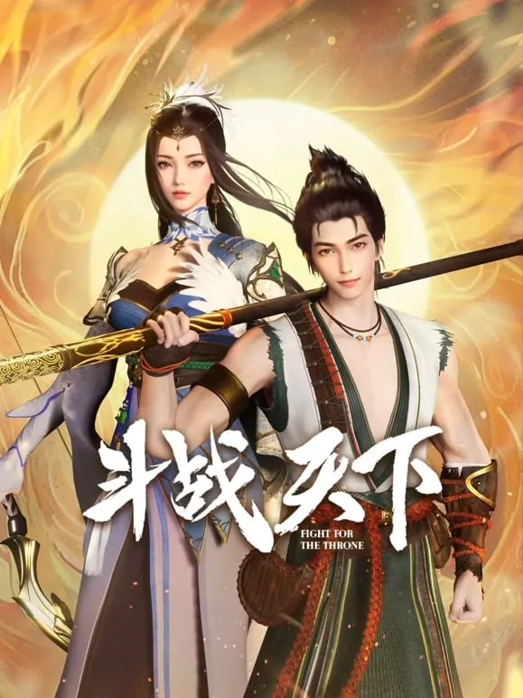 斗战天下（2025）4K更新EP35集