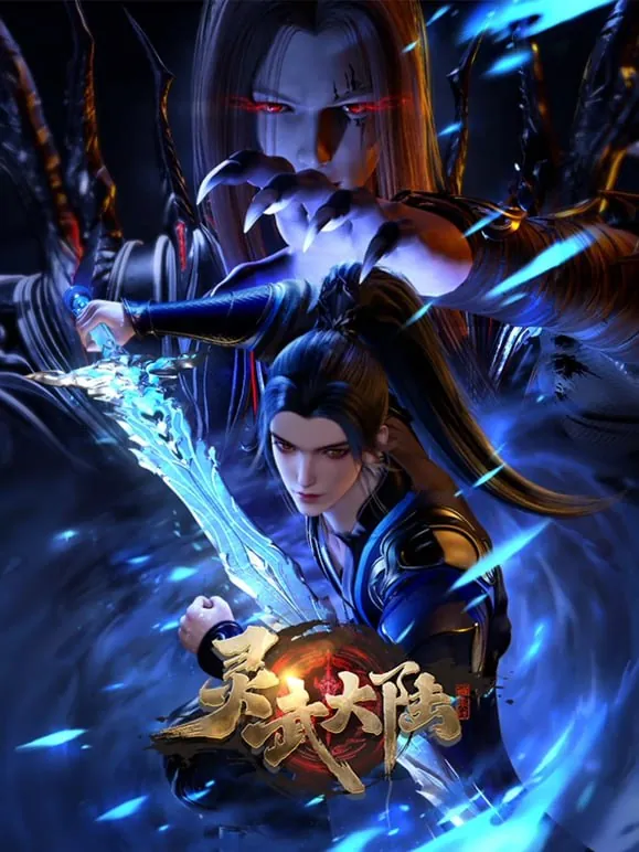 灵武大陆（2024）【更至74集】4K【单集1.1G】
