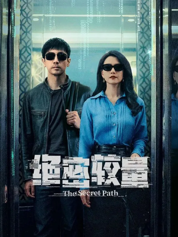 绝密较量（2025）4K.更新至10集