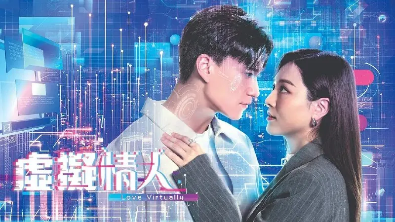 虚拟情人更至09/15集[港剧][国语][2025][超清]