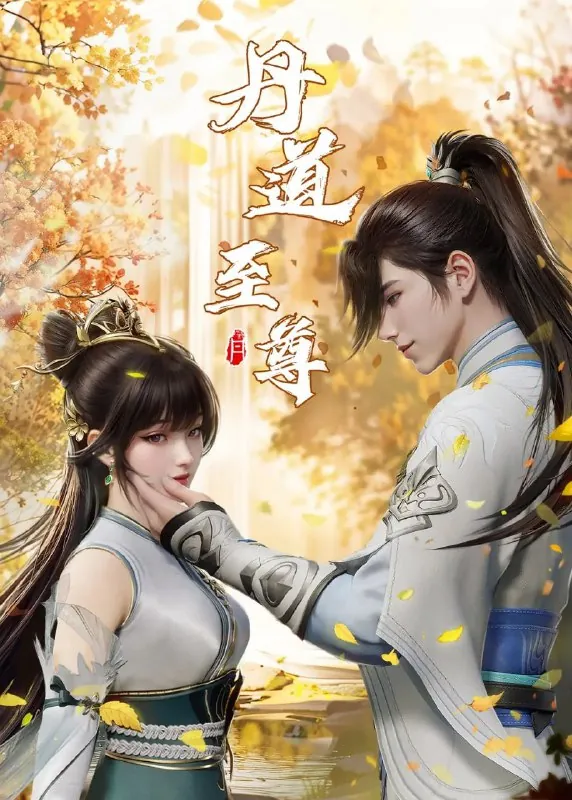 丹道至尊 动漫