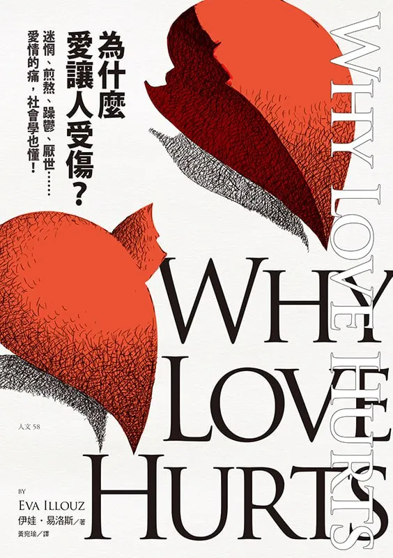 《为什么爱让人受伤？》[MOBI-AZW3-EPUB]
