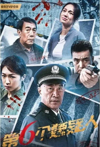 第六个嫌疑人（2025）1080P中文字幕
