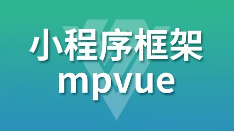 【尚硅谷】小程序框架-mpVue-带源码课件