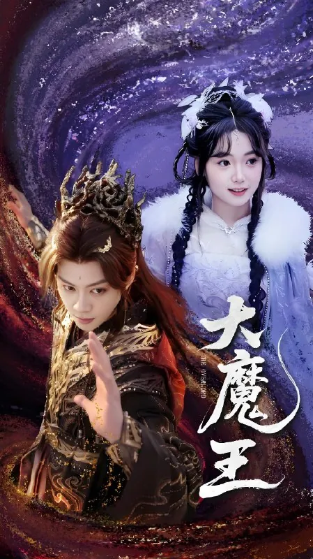 大魔王（65集）黄小再|短剧