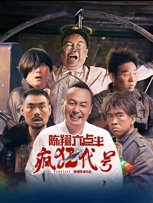 陈翔六点半之疯狂代号[超清][2025][喜剧]