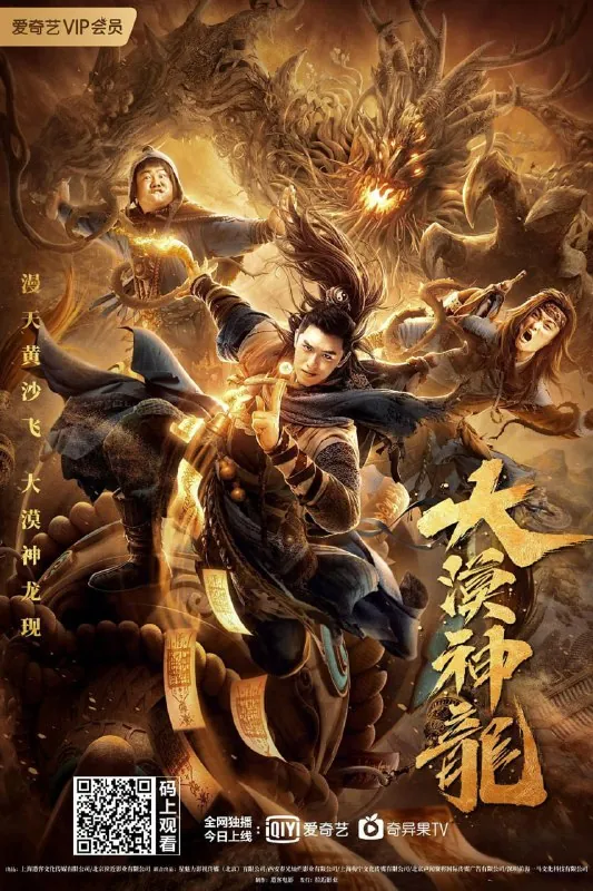 大漠神龙（2021）