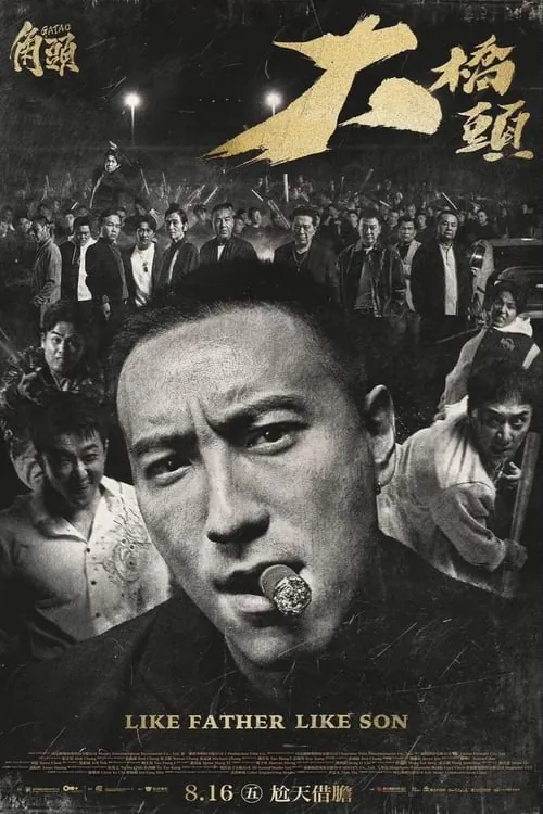 角头-大桥头 电影