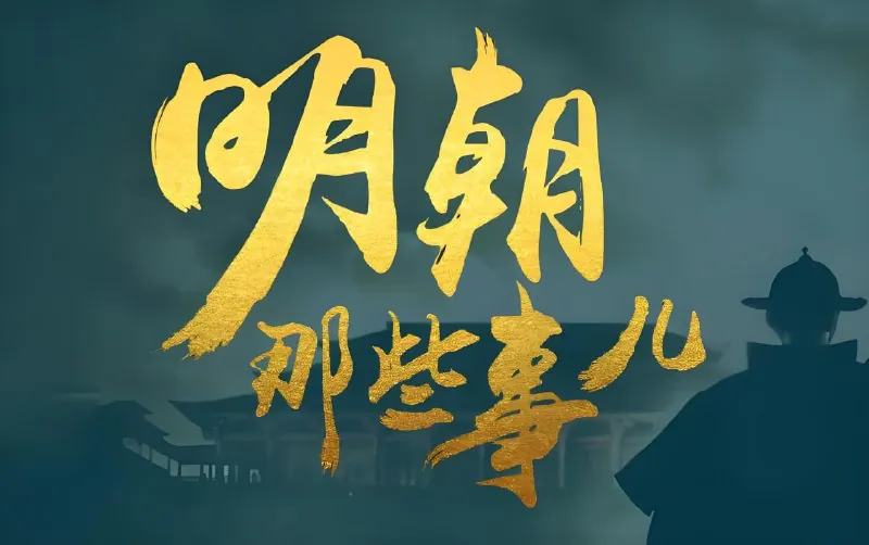 明朝那些事儿（动画+音频+电子书）