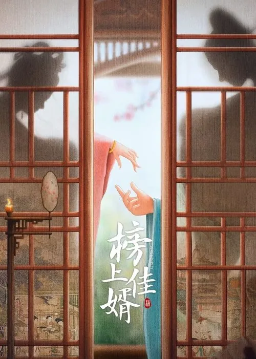 榜上佳婿 电视剧