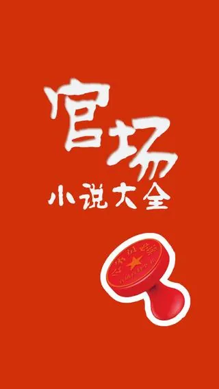 《官场小说225部》