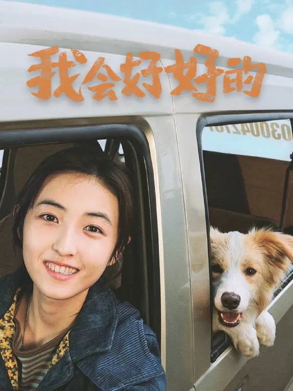 我会好好的（2025）4KSDR60帧高码率DTS音轨