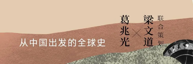 博雅学堂《从中国出发的全球史（音频课程）>