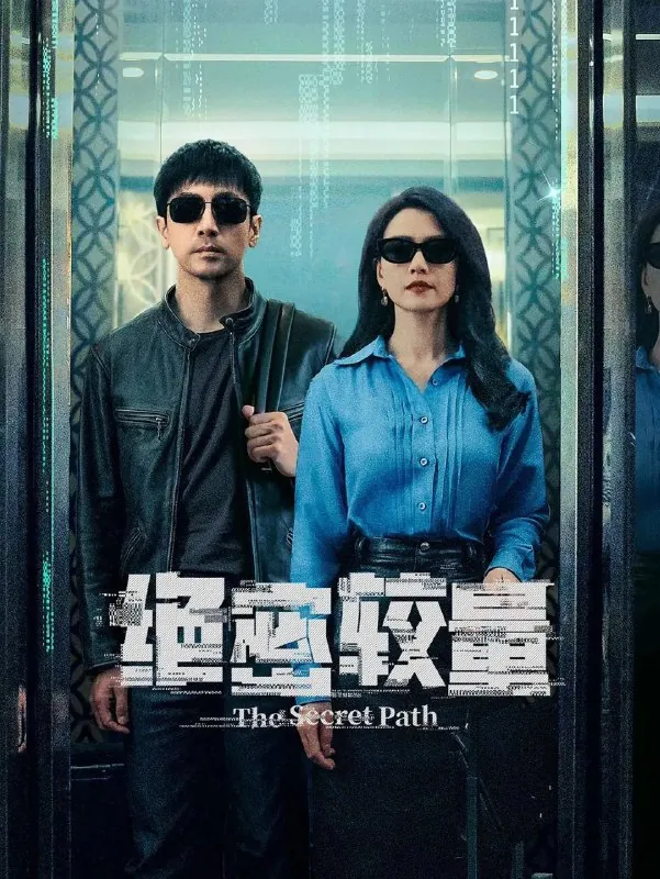 绝密较量/安全危机（2025）4K更新至10集