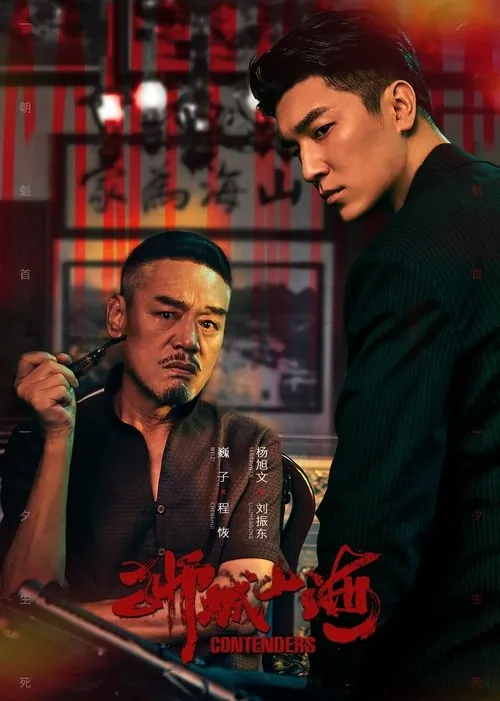 狮城山海（2025）4K60FPS高码率＆4K杜比视界S01E01-E20