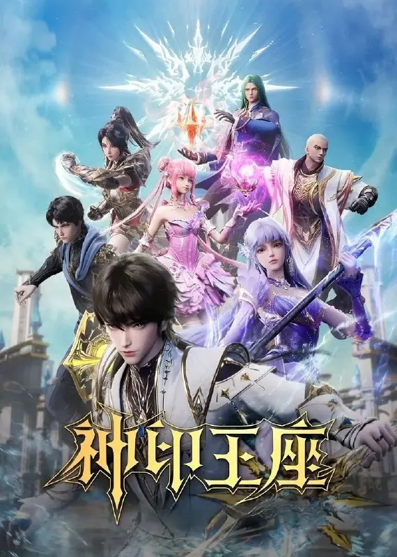 [国漫]神印王座（2022）4K.更至158集