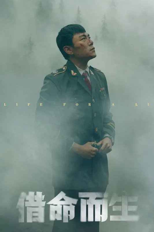 借命而生 电视剧