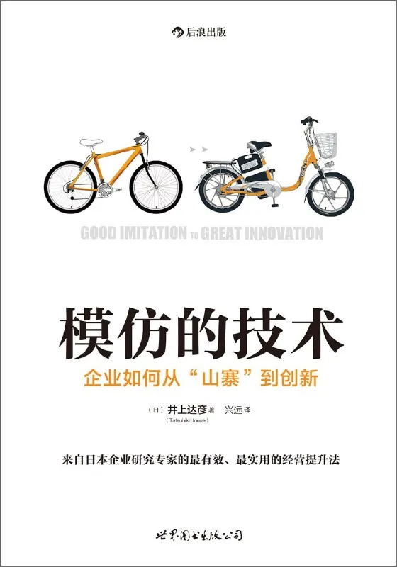 《模仿的技术:企业如何从“山寨”到创新》epub