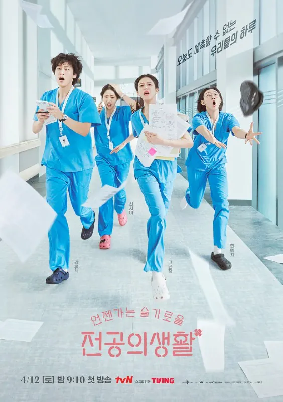 机智住院医生生活언젠가는슬기로울전공의생활（2025）1080P内封多国语言字幕首更EP09/12