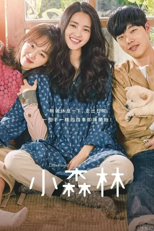 小森林 电影