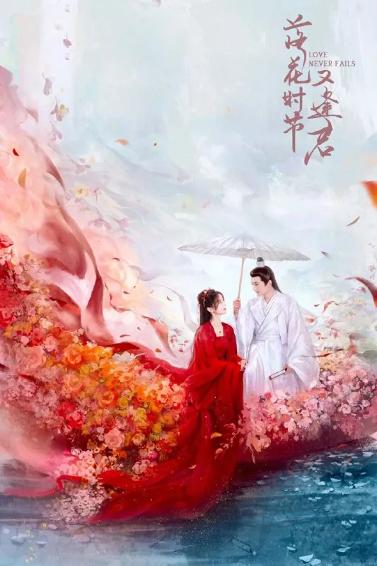 落花时节又逢君（2025）4K更新至23集