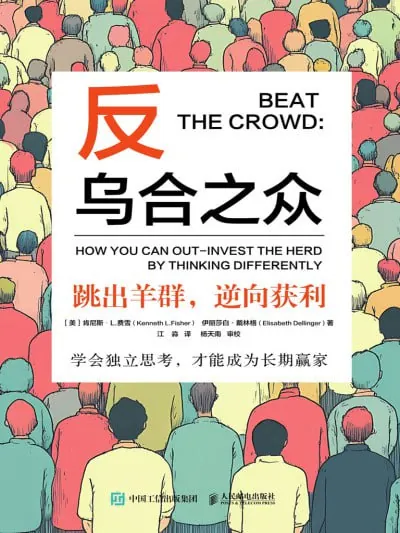 反乌合之众：跳出羊群，逆向获利 课程