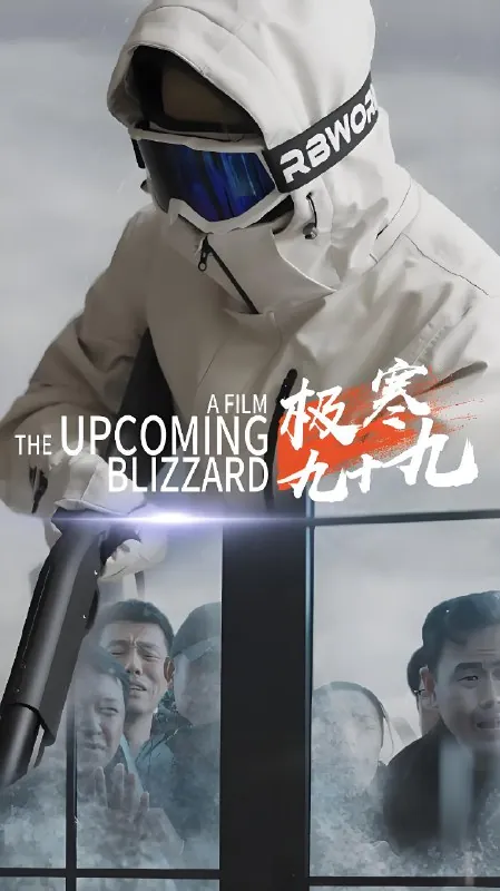极寒九十九（100集）|短剧