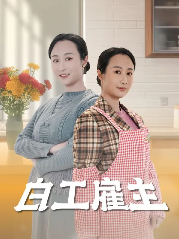 白工雇主（50集）卿苗
