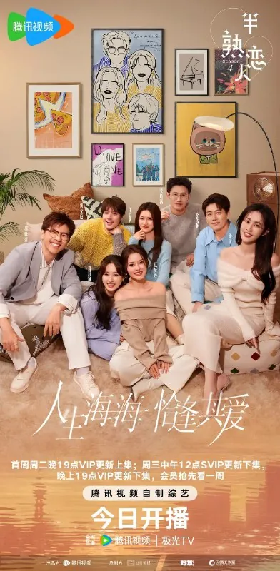 半熟恋人第四季（2025）更新20250505期