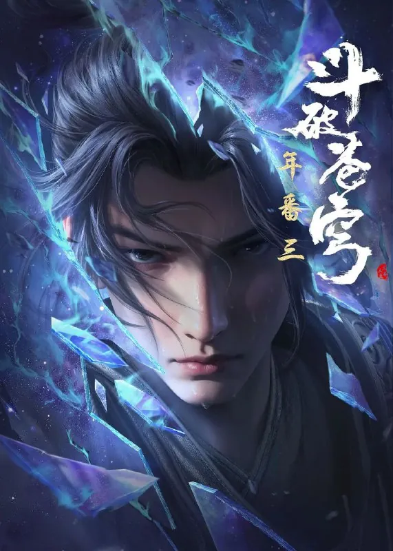 斗破苍穹年番4K更新至146集