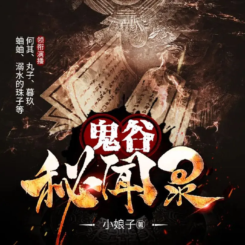 多人有声剧《鬼谷秘闻录》
