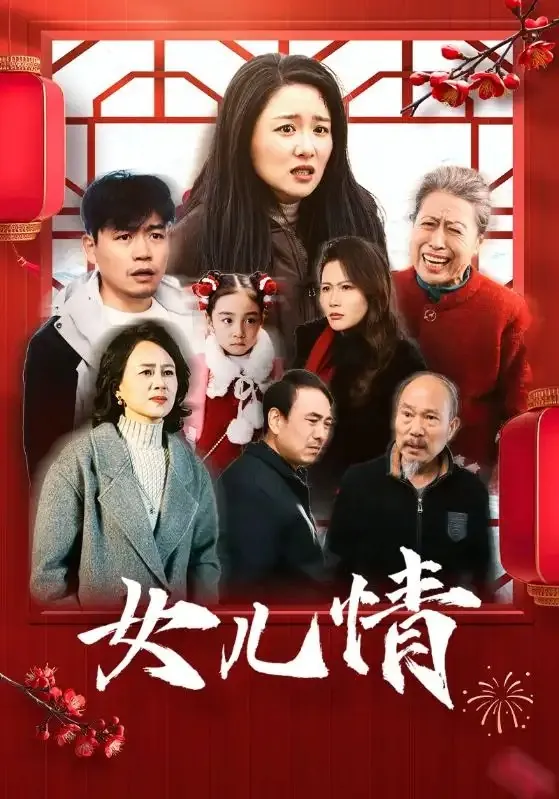 女儿情 电视剧