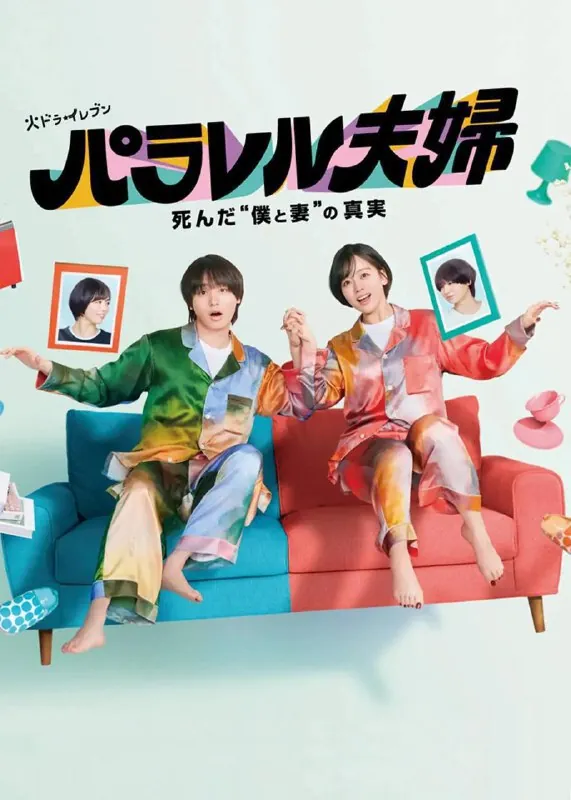 平行夫妇死去的“我和妻子”的真相（2025）1080pS1E01-E06