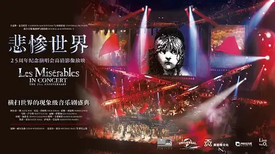 悲惨世界：25周年纪念演唱会 综艺