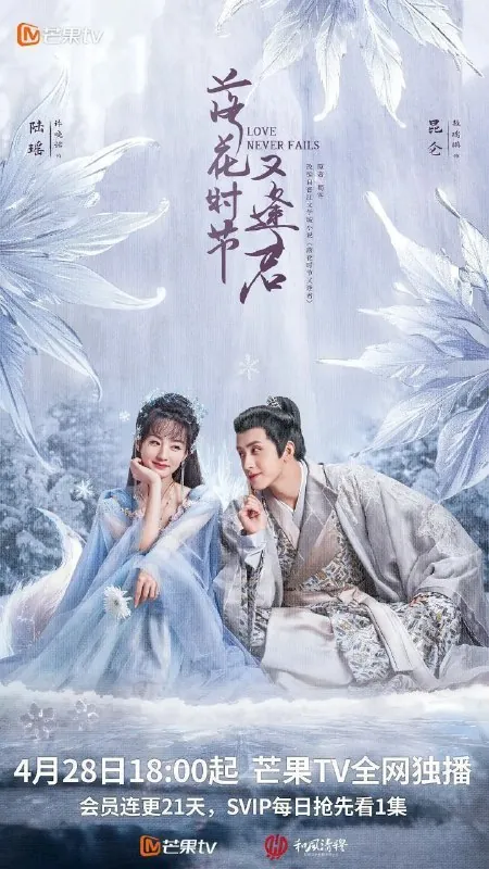 落花时节又逢君（2025）4K去头去尾纯享版【更至EP15】