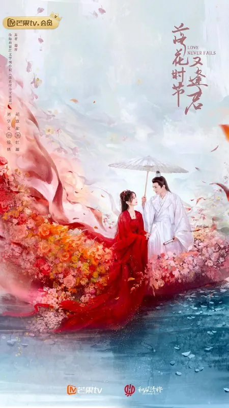 落花时节又逢君 电视剧