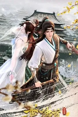 一世独尊第二季更新至122集