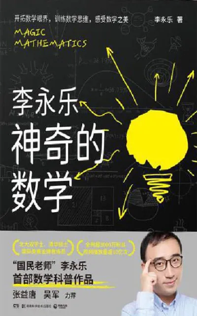 李永乐神奇的数学 课程