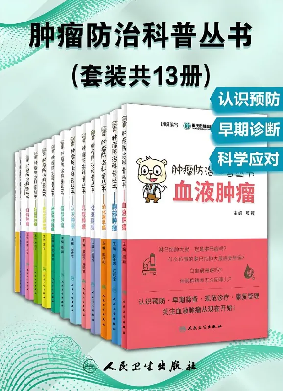 肿瘤防治科普丛书 课程