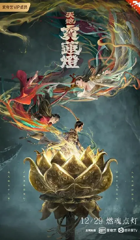 天地宝莲灯（2021）