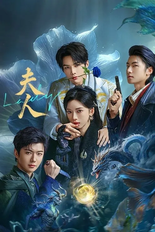 夫人（2025）4KSDR60FPS杜比音效S01E01-E10
