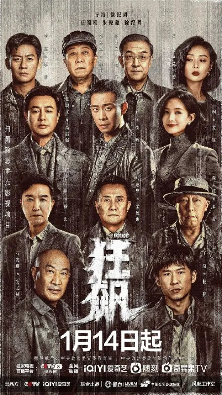 狂飙（2023）