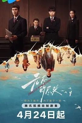 无尽的尽头[2025]4K【24集全】