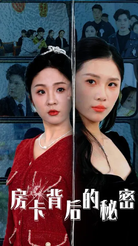 房卡背后的秘密&监控里的第三人 短剧