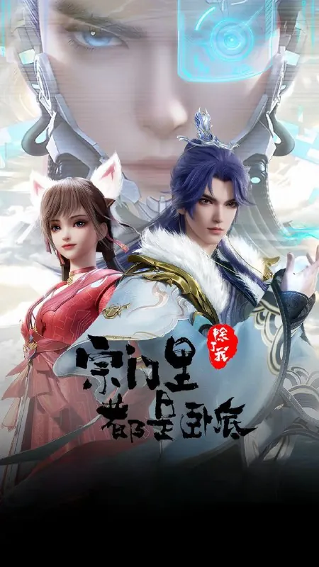 [国漫]宗门里除了我都是卧底（2024）4K.更至64集