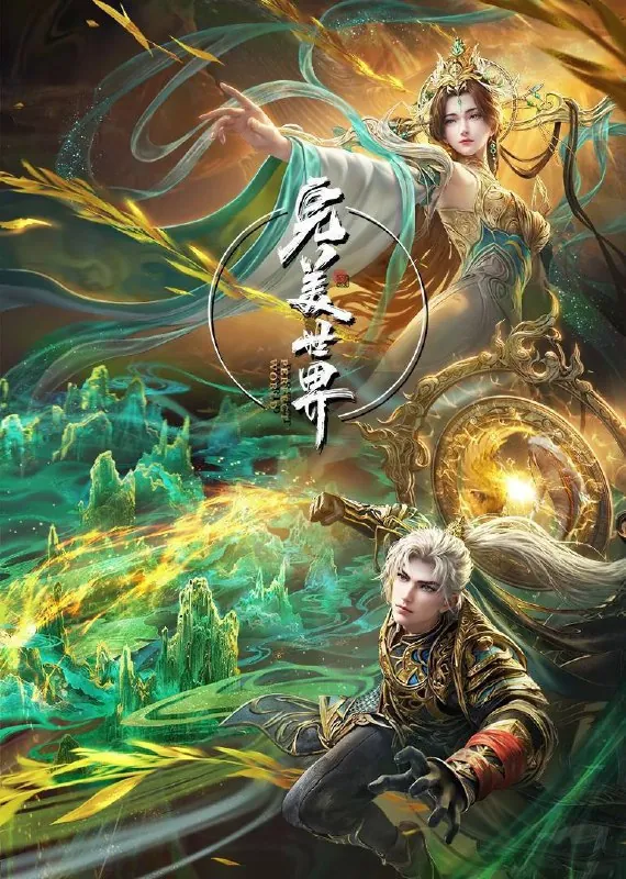完美世界（2021）4K臻彩杜比音效更至EP214
