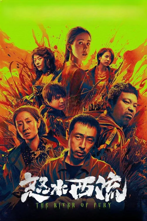 怒水西流（2025）4KSDR60帧高码率DTS音轨内嵌简英